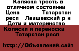 Каляска трость в отличном состоянии › Цена ­ 2 600 - Татарстан респ., Лаишевский р-н Дети и материнство » Коляски и переноски   . Татарстан респ.